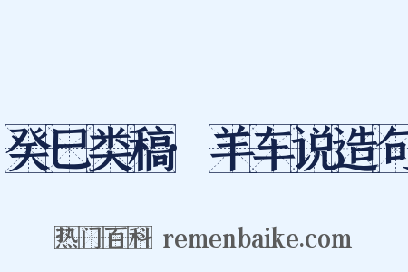 癸巳类稿·羊车说造句是什么意思的图片